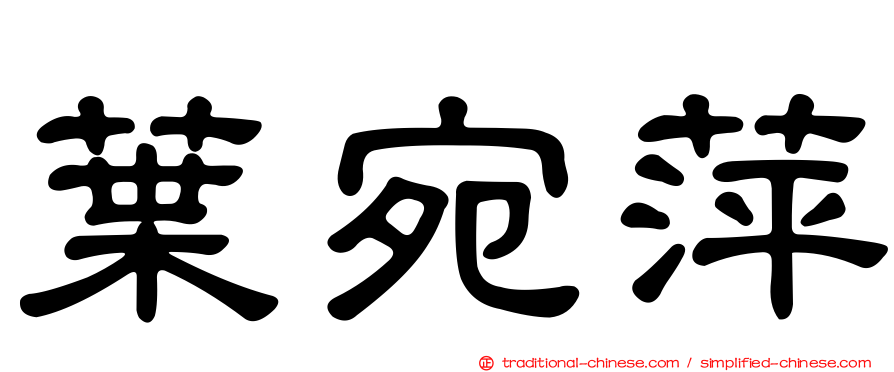 葉宛萍