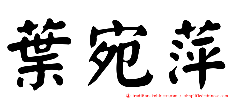 葉宛萍