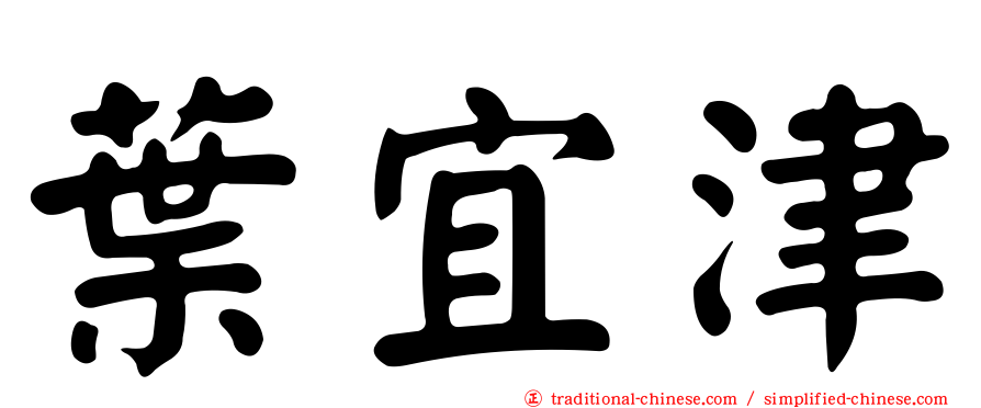 葉宜津