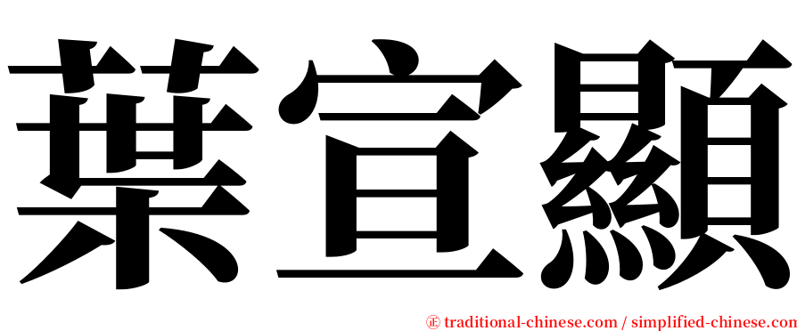 葉宣顯 serif font