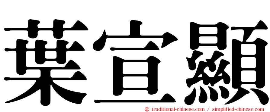 葉宣顯