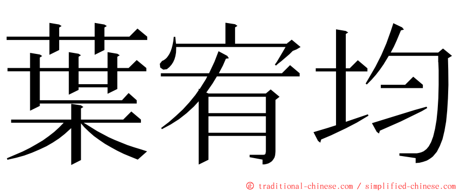 葉宥均 ming font