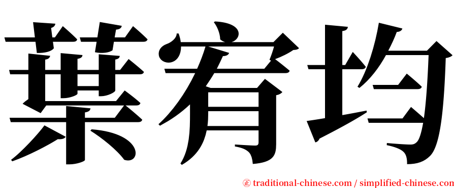 葉宥均 serif font