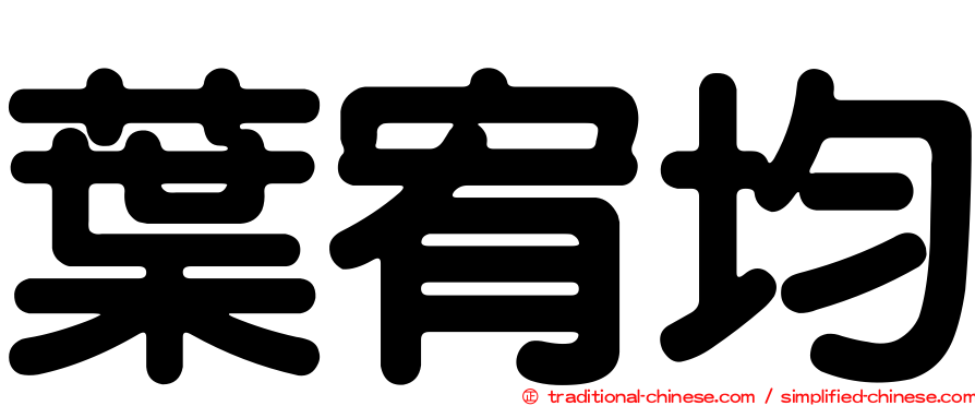 葉宥均