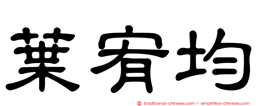 葉宥均