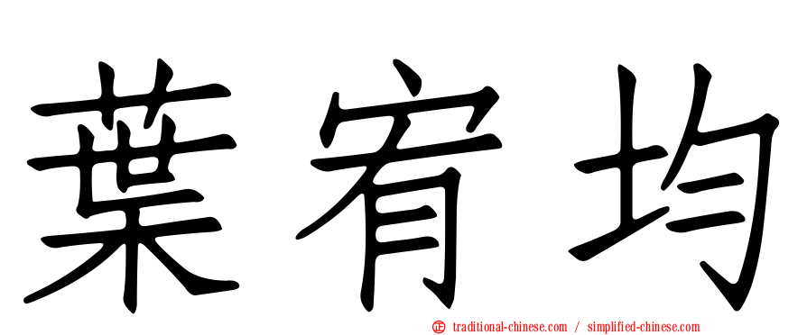 葉宥均