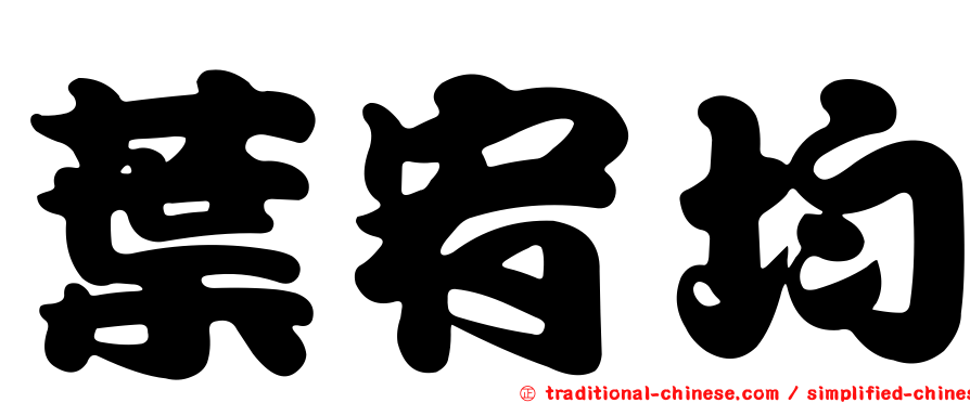 葉宥均