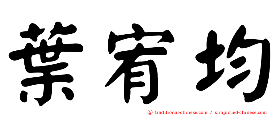 葉宥均