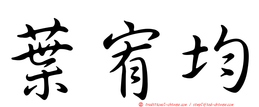 葉宥均