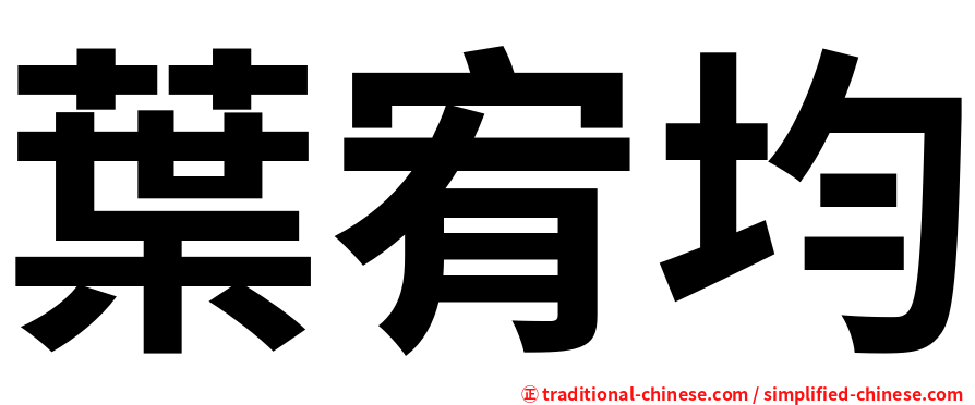 葉宥均