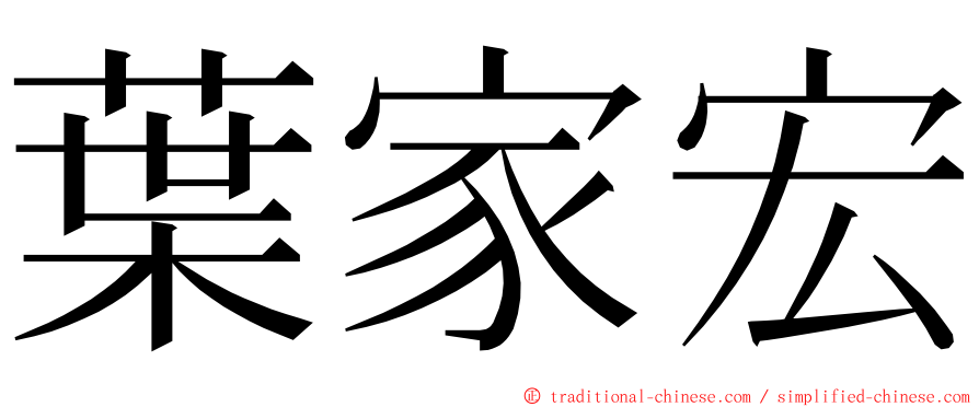 葉家宏 ming font