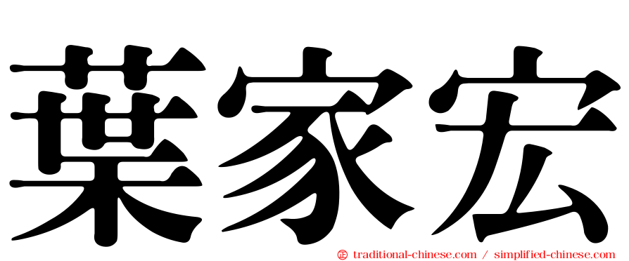 葉家宏