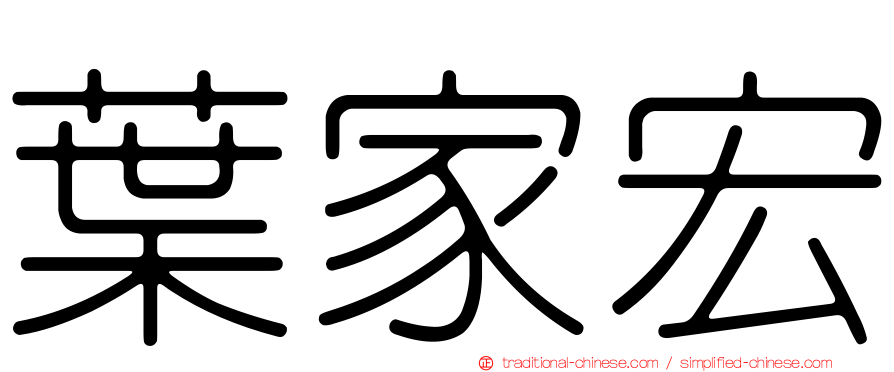 葉家宏