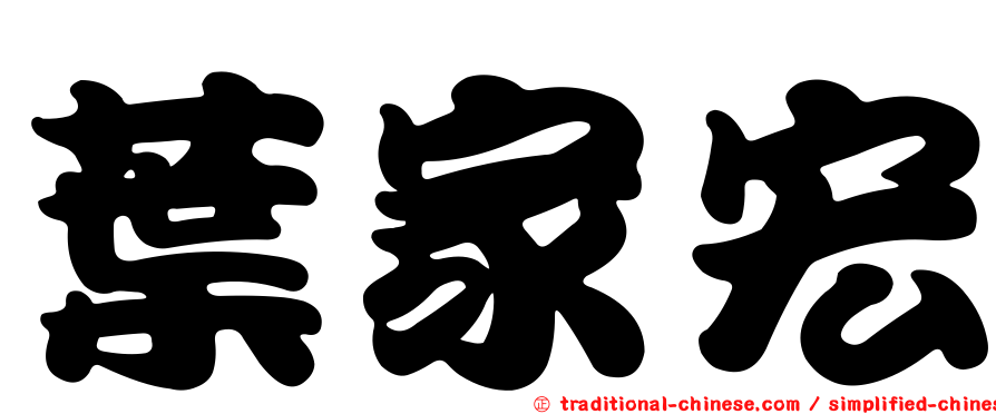 葉家宏