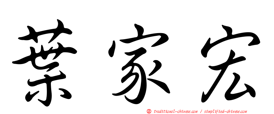 葉家宏