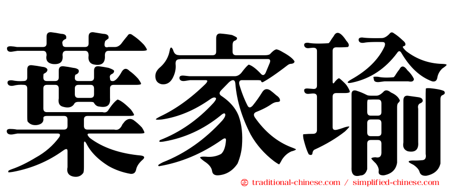 葉家瑜