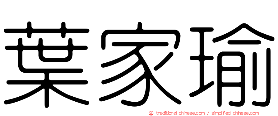 葉家瑜