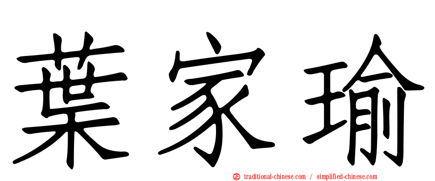 葉家瑜