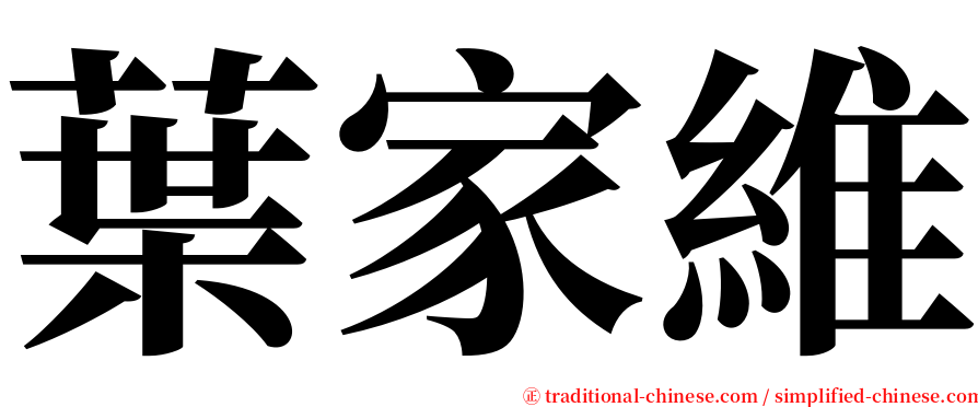 葉家維 serif font