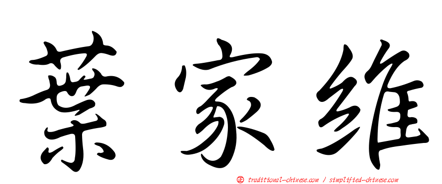 葉家維