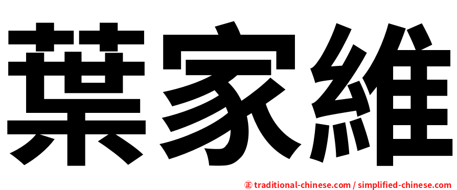 葉家維