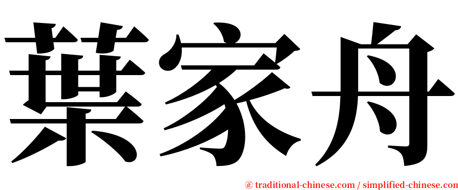 葉家舟 serif font