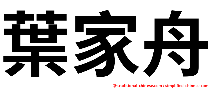 葉家舟