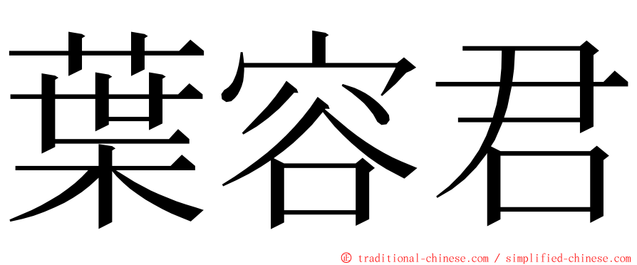 葉容君 ming font