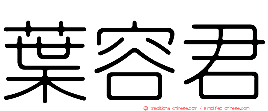葉容君