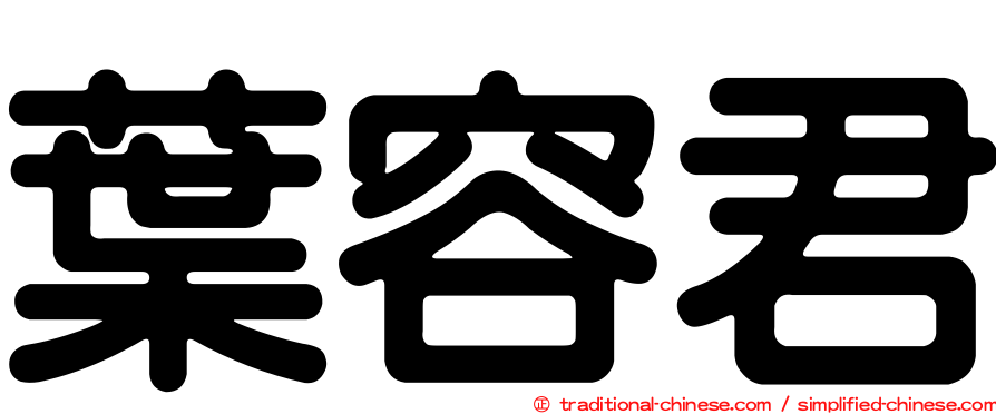 葉容君
