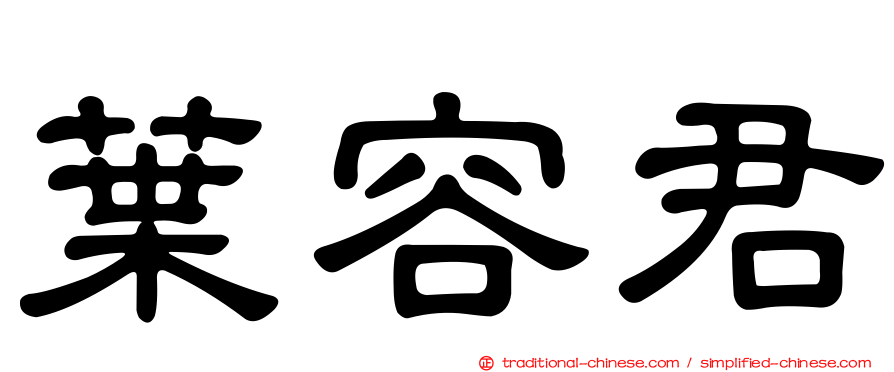 葉容君