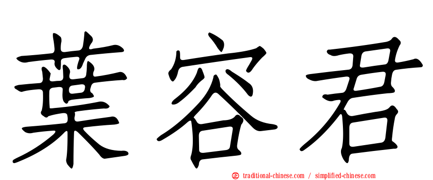 葉容君