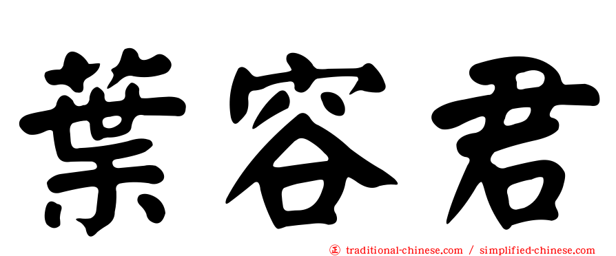 葉容君