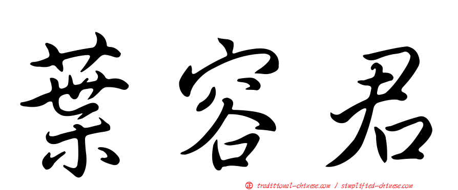 葉容君