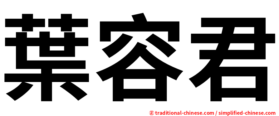葉容君