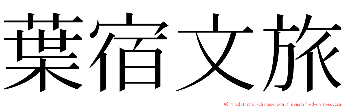 葉宿文旅 ming font