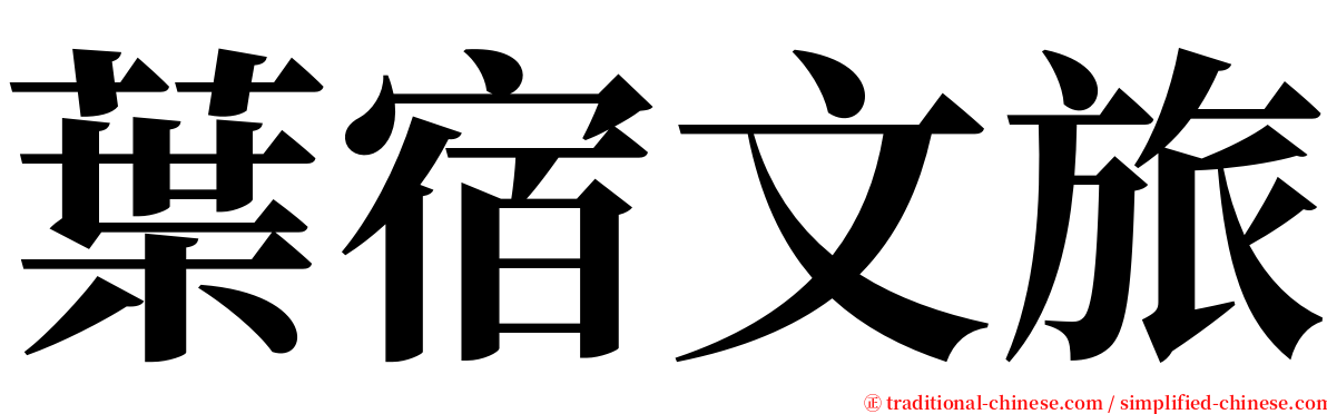 葉宿文旅 serif font