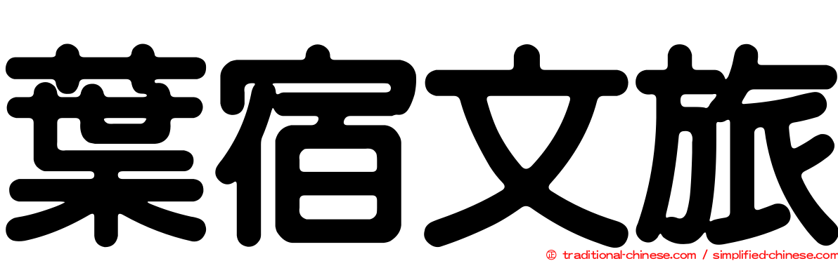 葉宿文旅