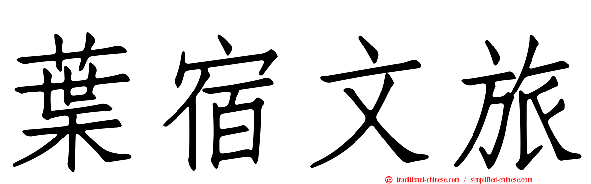 葉宿文旅