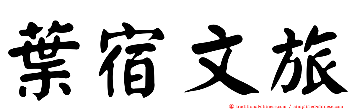 葉宿文旅