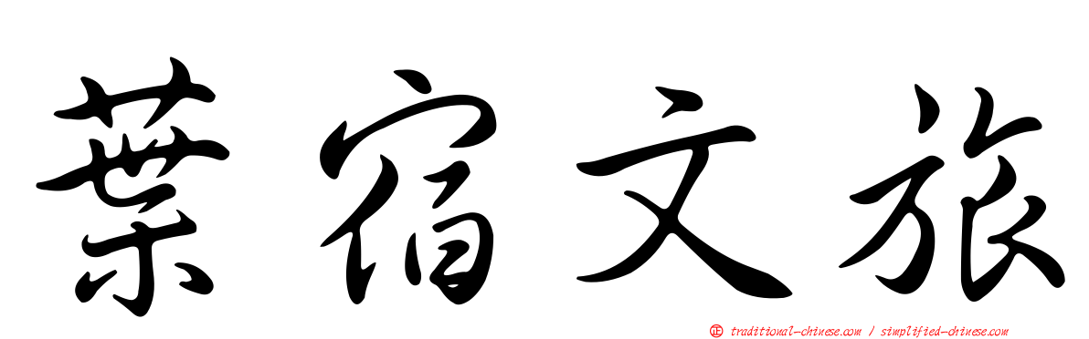 葉宿文旅