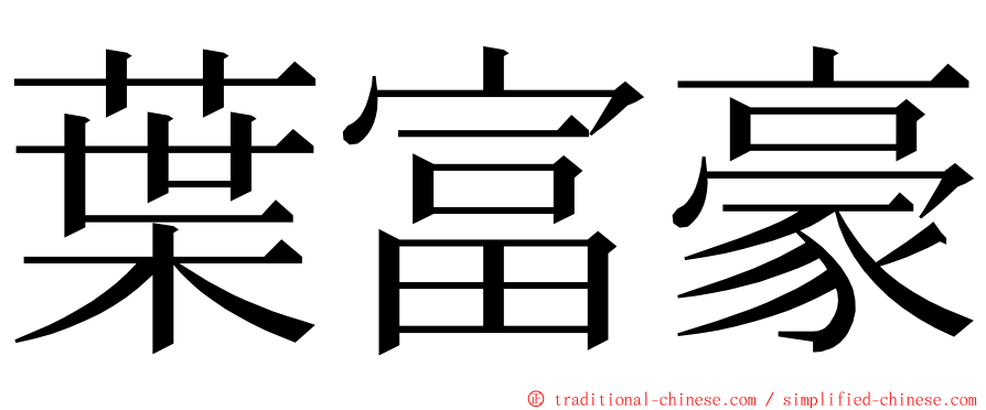 葉富豪 ming font