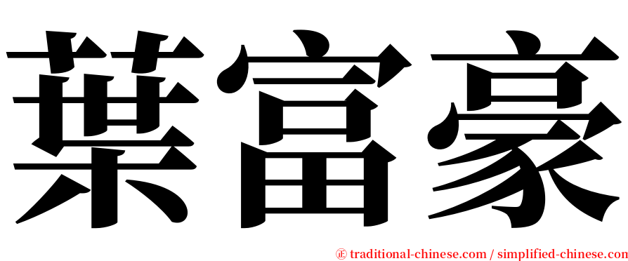 葉富豪 serif font