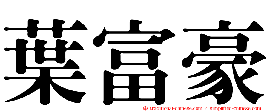 葉富豪