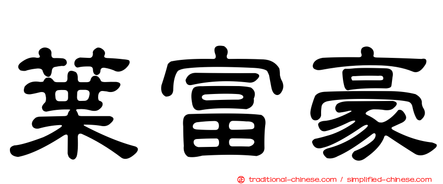 葉富豪
