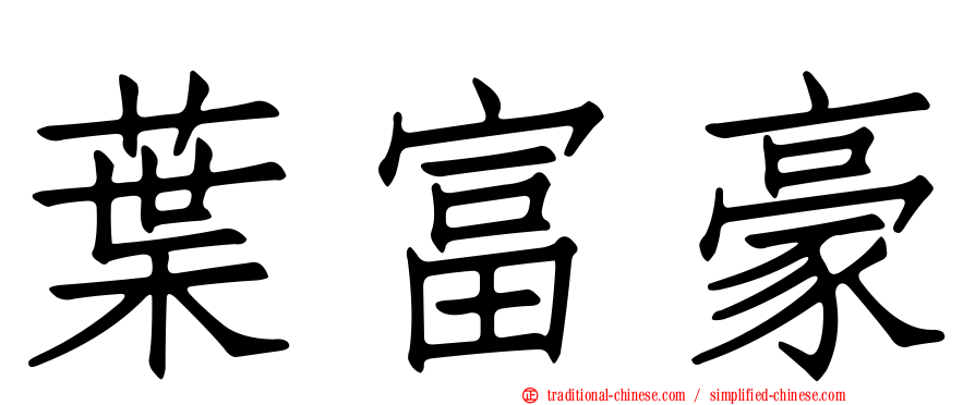 葉富豪