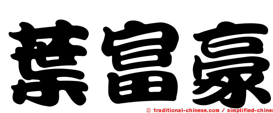 葉富豪