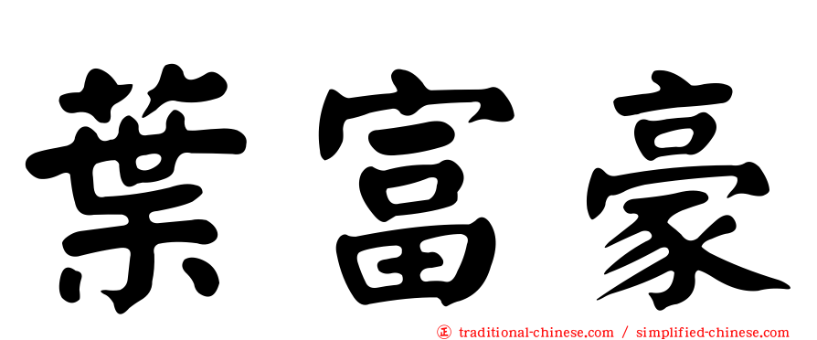 葉富豪