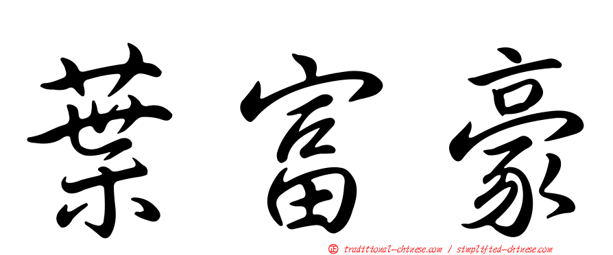 葉富豪