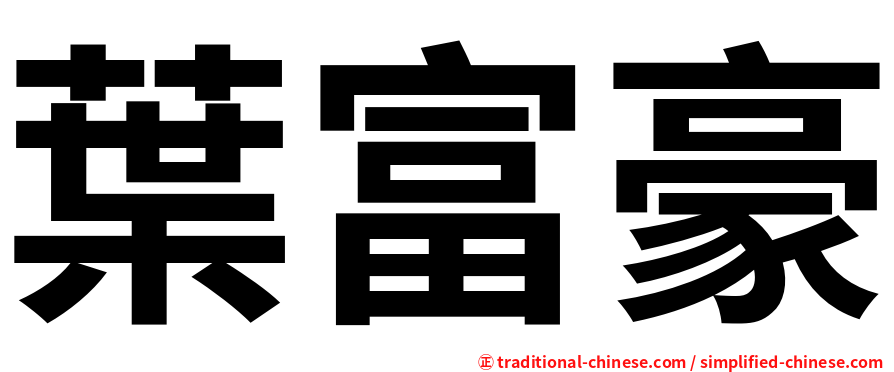 葉富豪